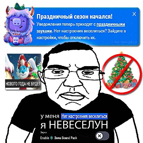 Праздничный сезон начался! Уведомления теперь приходят с праздничными звуками. Нет настроения веселиться? Зайдите в настройки, чтобы отключить НОВОГО ГОДА НЕ БУДЕТ i у меня Нет настроения веселиться я