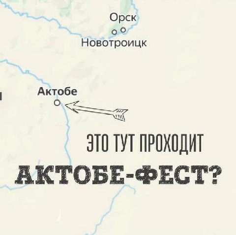 Орск о Новотроицк Актобе ЭТО TYT ВКТОБЕ-ФЕСТ?