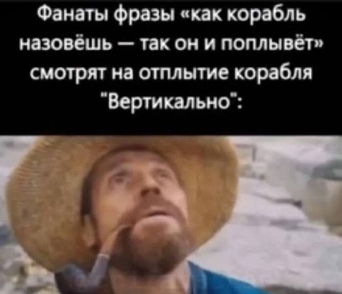 Фанаты фразы «как корабль назовешь так он и поплывет» смотрят на отплытие корабля `Вертикально