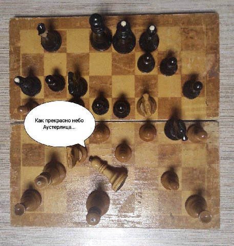Как прекрасно небо Аустерлица...