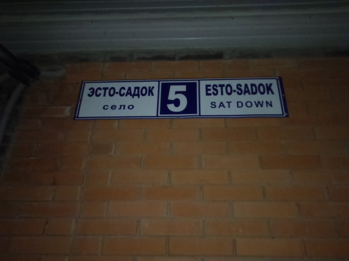 ESTO-SADOK село ЗАТ DOWN 4 А