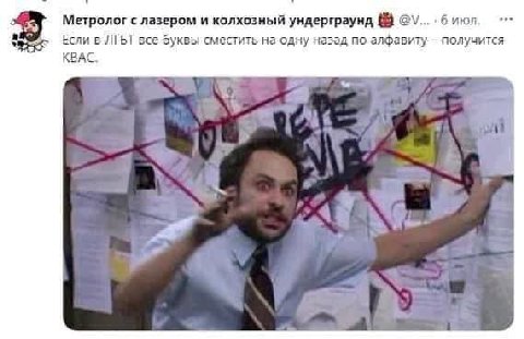 Метролог с лазером и колхозный ундерграунд июл. Если в ЛГЬТ все буквы сместить на одну назэд по получится КВАС.
