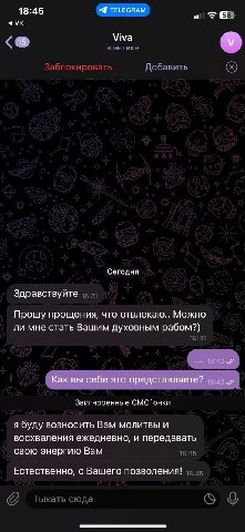 18:45 45) Viva в энтике Заблокировать Добавить Сегодня Здравствуйте Прошу прощения, что отвлекаю.. Можно ли мне стать Вашим духовным рабом?) 18:41 Заигноренные CMC я буду возносить Вам молитвы и восхв