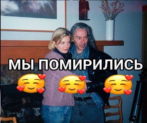 МЫ ПОМИРИЛИСЬ