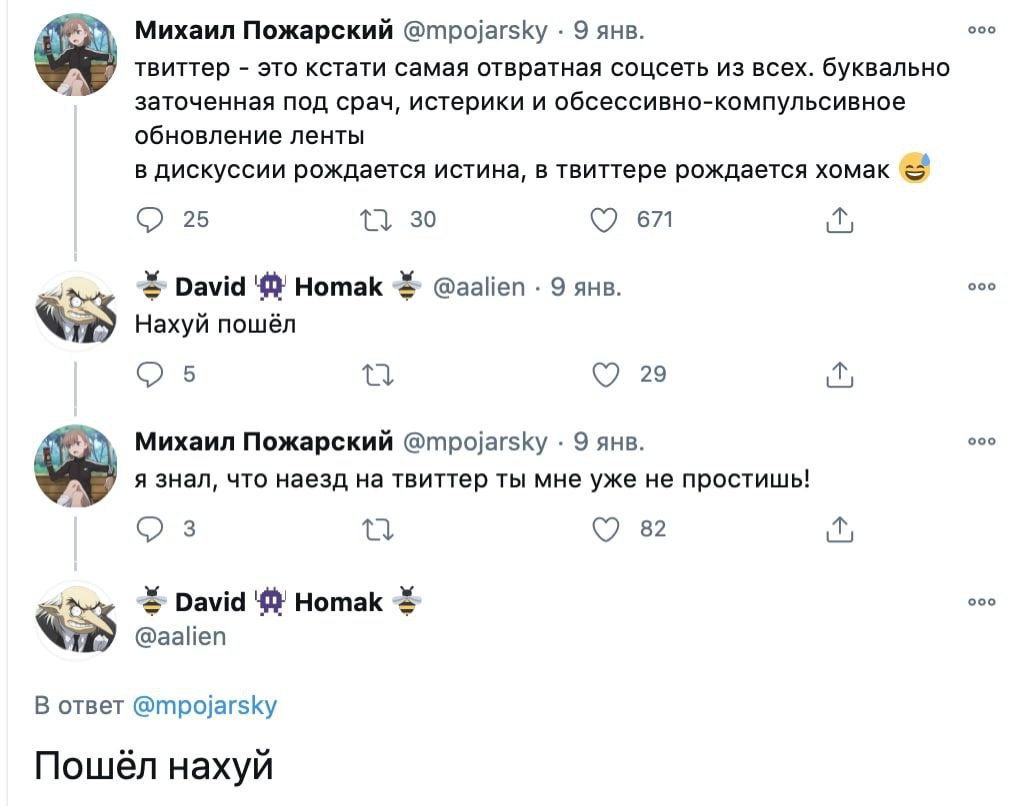 Михаил Пожарский @mpojarsky 9 янв. осо твиттер это кстати самая отвратная соцсеть из всех. буквально заточенная под срач, истерики и обсессивно-компульсивное обновление ленты в дискуссии рождается ист