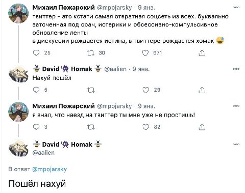 Михаил Пожарский @mpojarsky 9 янв. осо твиттер это кстати самая отвратная соцсеть из всех. буквально заточенная под срач, истерики и обсессивно-компульсивное обновление ленты в дискуссии рождается ист