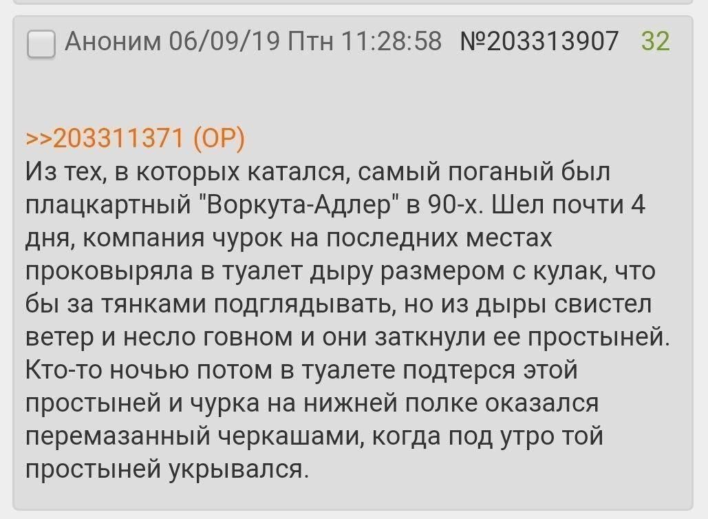 Аноним 06/09/19 Птн 11:28:58 №203313907 32 >>203311371 Из тех, в которых катался, самый поганый был плацкартный "Воркута-Адлер" в Шел почти 4 дня, компания чурок на последних местах проковыряла в туал