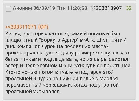 Аноним 06/09/19 Птн 11:28:58 №203313907 32 >>203311371 Из тех, в которых катался, самый поганый был плацкартный "Воркута-Адлер" в Шел почти 4 дня, компания чурок на последних местах проковыряла в туал