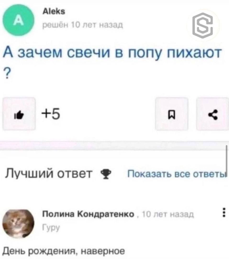 Aleks решён 10 лет назад A А зачем свечи в попу пихают +5 Лучший ответ все ответь Полина Кондратенко 10 лет назад Гуру День рождения, наверное