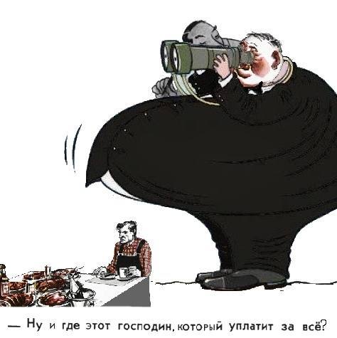 Ну и где этот ГОСПОДИН, КОТОРЫЙ Уплатит за всё?