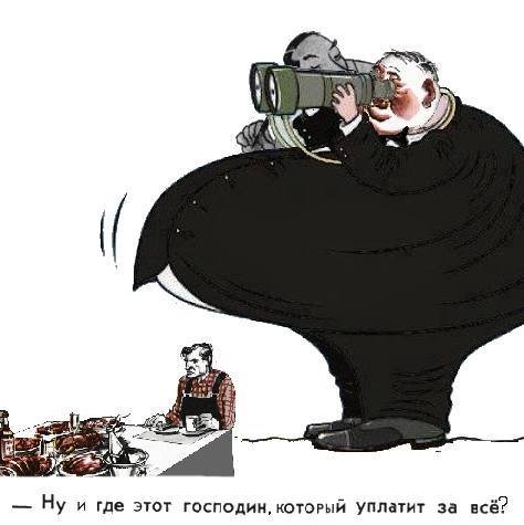Ну и где этот ГОСПОДИН, КОТОРЫЙ Уплатит за всё?