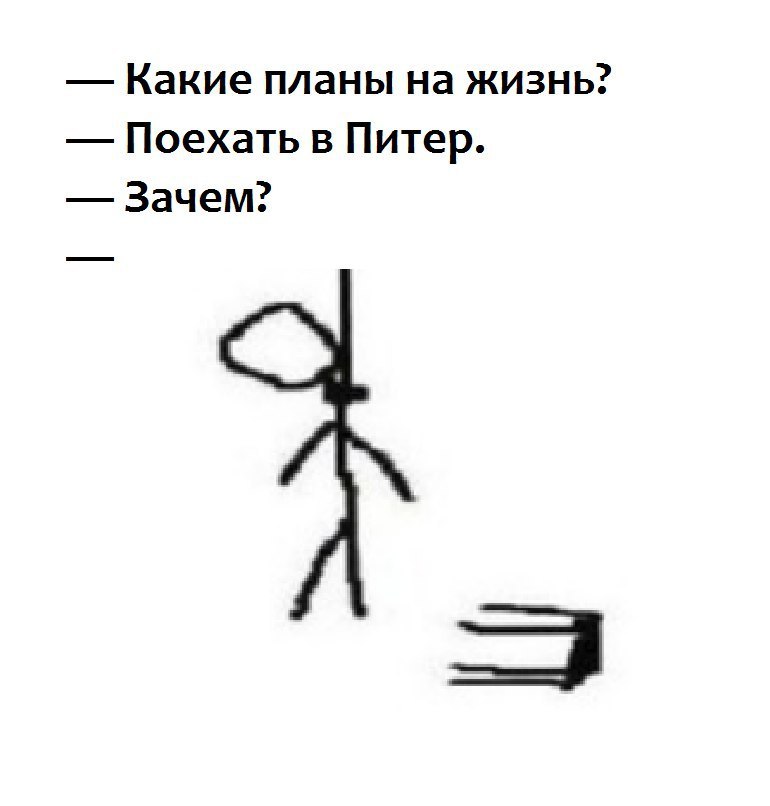 Какие планы на жизнь? Поехать в Питер. Зачем?
