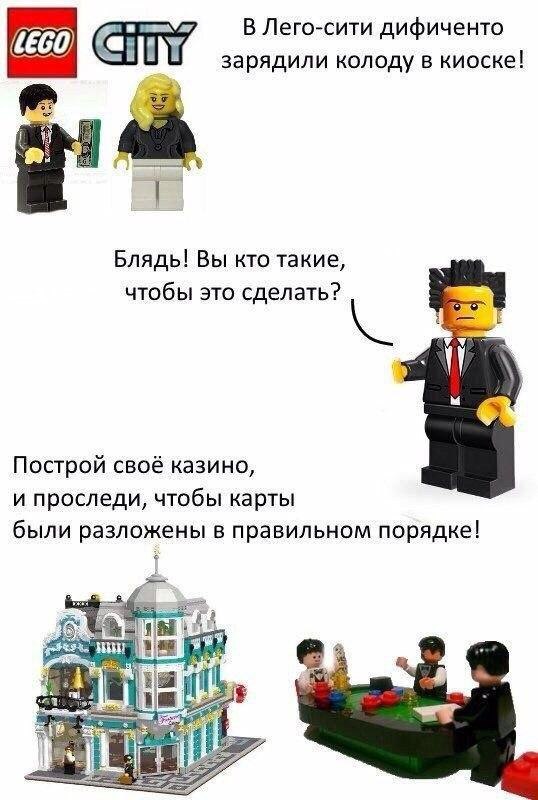 В Лего-сити дифиченто зарядили колоду в киоске! С) Блядь! Вы кто такие, чтобы это сделать? Построй своё казино, и проследи, чтобы карты были разложены в правильном порядке! ты itl
