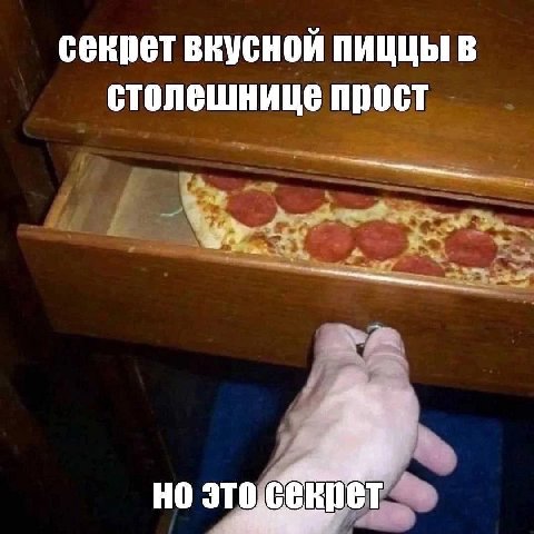 секрет вкусной пиццы в столешнице прост это