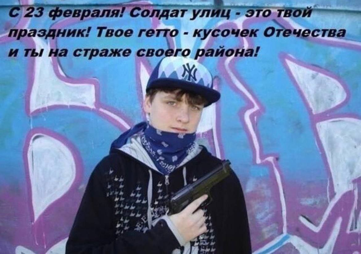 "С 23 февраля! С олдат улиц праздник! Твое по кусочек ОТечества и ты на страже своего района! we