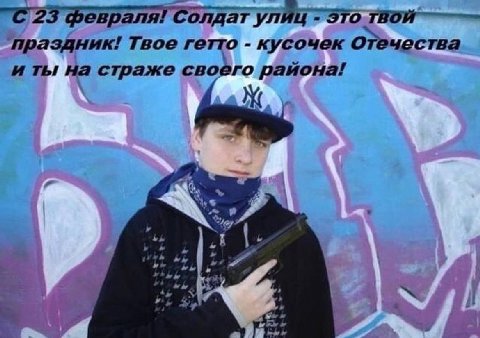 "С 23 февраля! С олдат улиц праздник! Твое по кусочек ОТечества и ты на страже своего района! we
