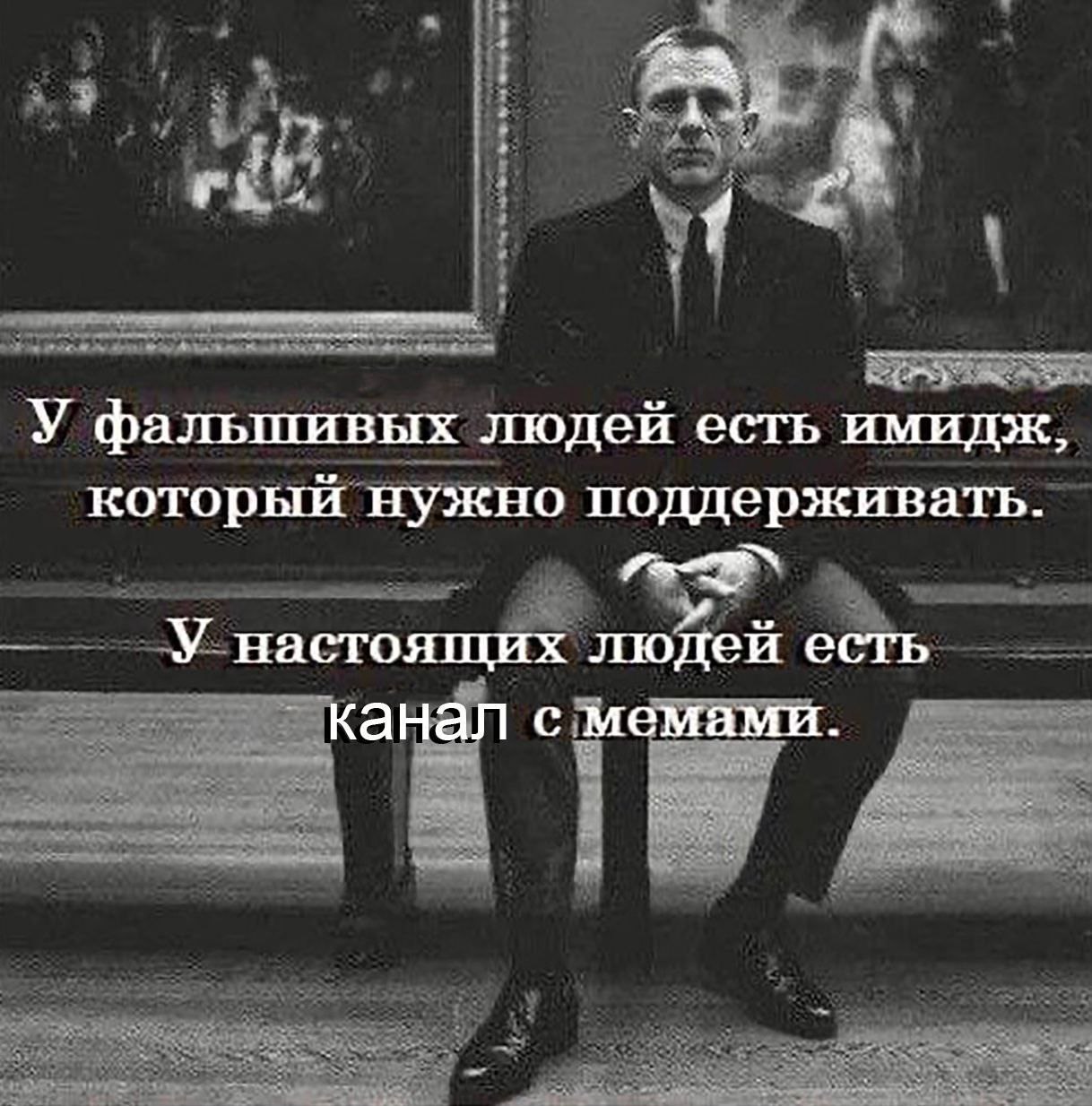 У фальшивых людей есть имидж, который нужно поддерживать. У настоящих людей есть канал с мемами.
