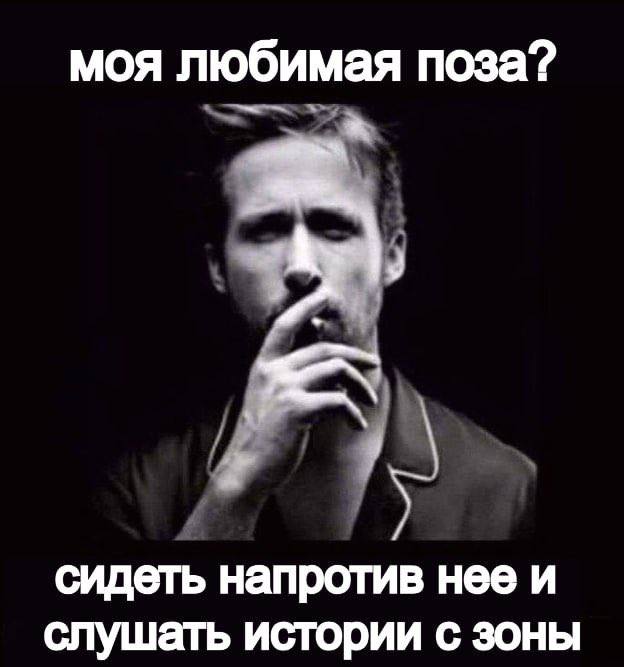 моя любимая поза? сидеть напротив нее и слушать истории с зоны
