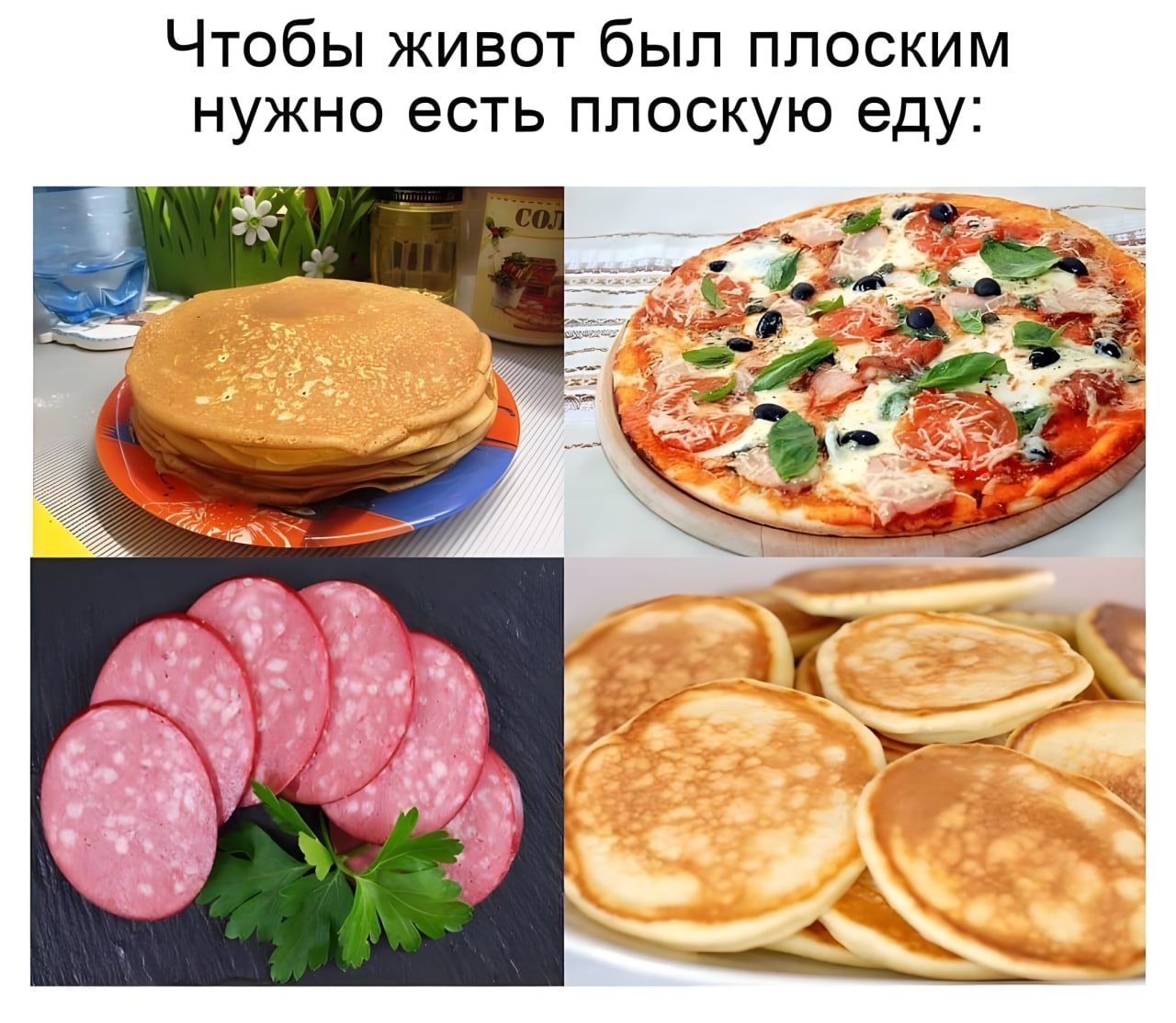 Чтобы живот был плоским нужно есть плоскую еду: 2