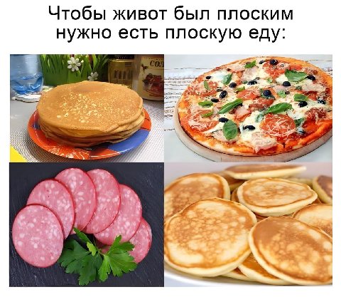 Чтобы живот был плоским нужно есть плоскую еду: 2