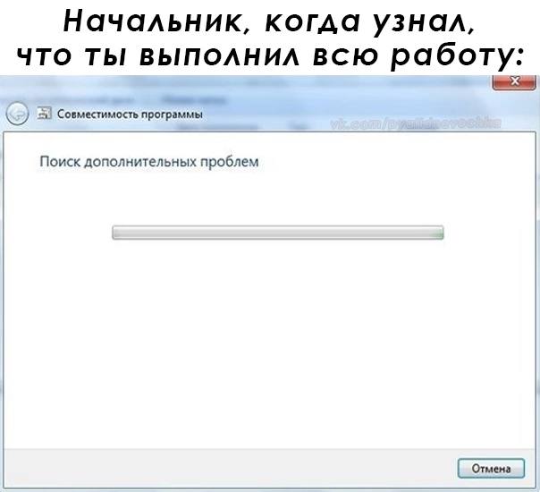 Начальник, когда узнал, ЧТО ТЫ ВЫПОЛНИЛ ВСЮ работу: Совместимость программы Поиск дополнительных проблем