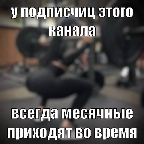 уподписчиц этого “Канала 90 всегда месячные приходят во время