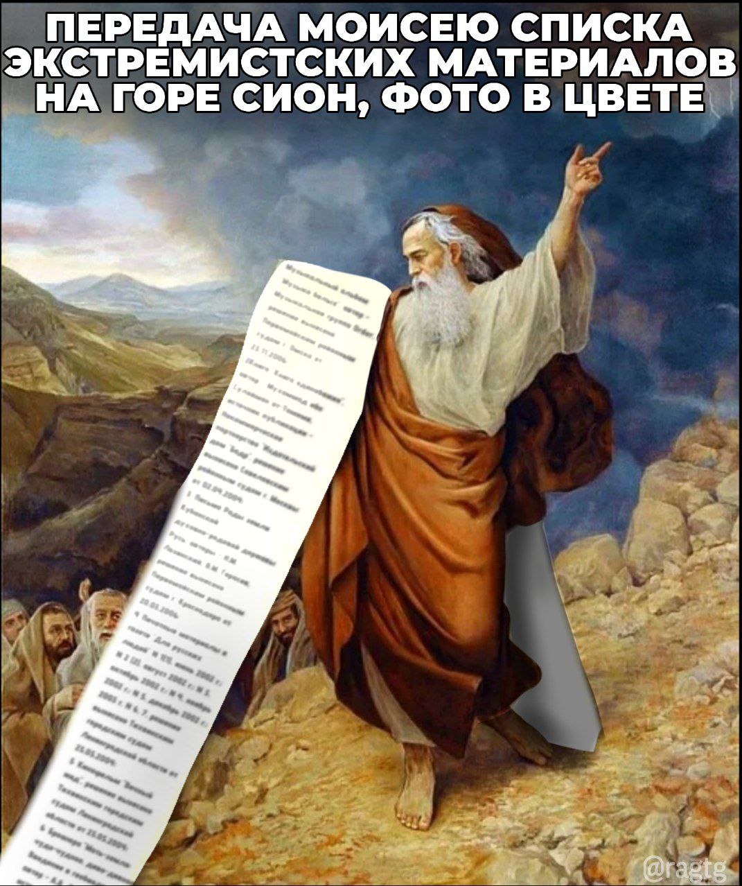 ПЕРЕДАЧА МОИСЕЮ СПИСКА ЭКСТРЕМИСТСКИХ МАТЕРИАЛОВ НА ГОРЕ СИОН, ФОТО В ЦВЕТЕ А