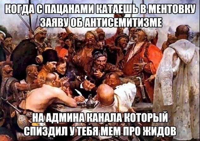 ПАЦАНАМИ КАТАЕШЬ В МЕНТОВКУ ЕМИТИЗМЕ "в „СПИЗДИЛУ ТЕБЯ МЕМ ЖИДОВ