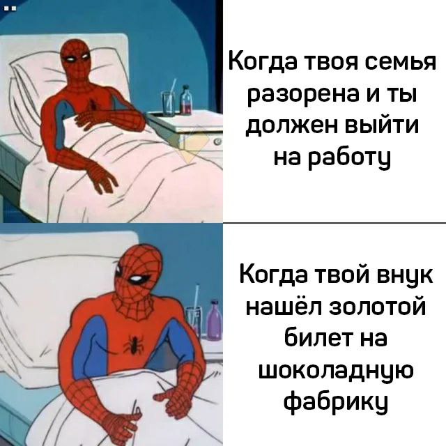 Когда твоя семья разорена и ты должен выйти на работу Когда твой внук нашёл золотой билет шоколадную фабрику