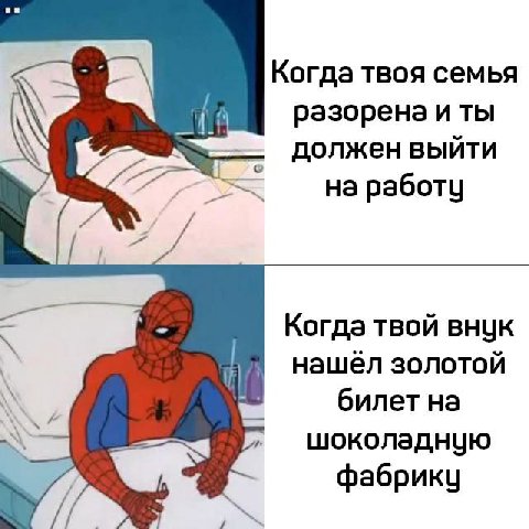 Когда твоя семья разорена и ты должен выйти на работу Когда твой внук нашёл золотой билет шоколадную фабрику