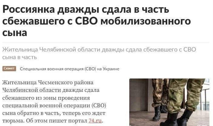 Россиянка дважды сдала в часть сбежавшего с СВО мобилизованного сына Жительница Челябинской области дважды сдала сбежавшего с СВО сына в часть Сюжет Специальная военная операция (CBO) на Украине Жител