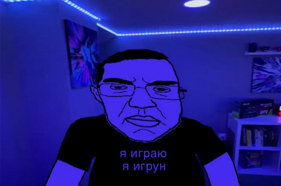 A я играю я игрун