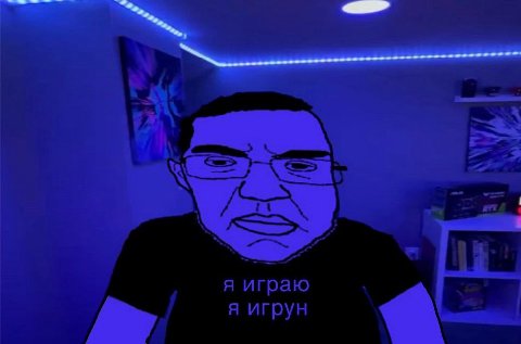 A я играю я игрун