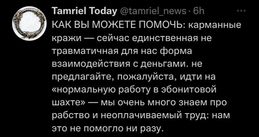 Tamriel Today @{атие! пе\м/з КАК ВЫ МОЖЕТЕ ПОМОЧЬ: карманные кражи сейчас единственная не травматичная для нас форма взаимодействия С деньгами. не предлагайте, пожалуйста, идти на «нормальную работу в