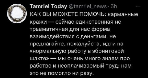 Tamriel Today @{атие! пе\м/з КАК ВЫ МОЖЕТЕ ПОМОЧЬ: карманные кражи сейчас единственная не травматичная для нас форма взаимодействия С деньгами. не предлагайте, пожалуйста, идти на «нормальную работу в