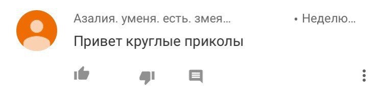 Азалия. уменя. есть. змея... Неделю... Привет круглые приколы