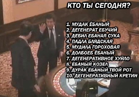 КТО ТЫ СЕГОДНЯ? 1. МУДАК ЕБАНЫИ 2. ДЕГЕНЕРАТ ЕБУЧИИ 3. ДЕБИЛ ЕБАНАЯ СУКА 4. ПАДЛА БЛЯДСКАЯ 5. МУДИЛА ГОРОХОВАЯ 6. ДОЛБОЕБ ЕБАНЫИ 7. ДЕГЕНЕРАТИВНОЕ ХУИЛО 8. ЕБАНЫЙ КОЗЕЛ 9. ДУРАК ЕБАНЫЙИ ТВОИ РОТ 10.`Д
