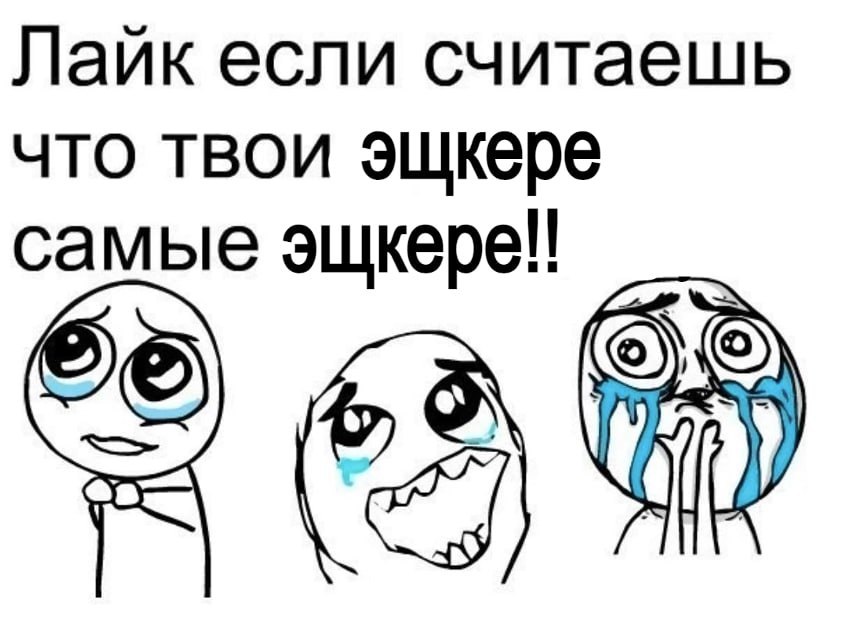 Лаик если считаешь что твои эщкере самые эщкере!!