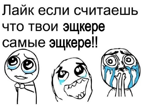 Лаик если считаешь что твои эщкере самые эщкере!!