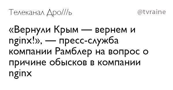 @tvraine Телеканал «Вернули Крым вернем и nginx!», пресс-служба компании Рамблер на вопрос о причине обысков в компании nginx