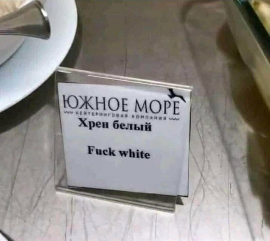 ЮЖНОЕ Хрен белый Fuck white