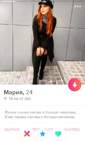 Я Мария, 24 14 от вас Жизнь такова какова и больше никакова. И мы таковы каковы и больше никаковы.