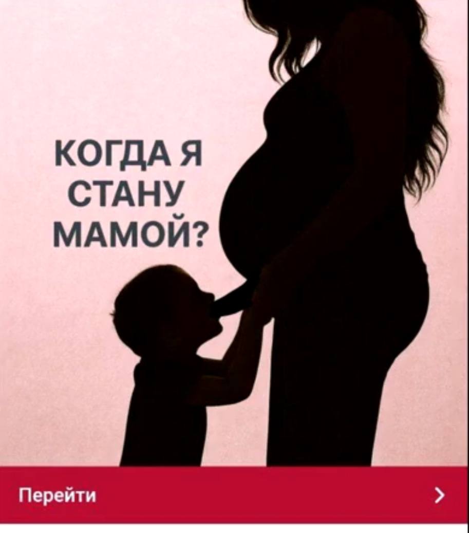 КОГДА Я СТАНУ МАМОЙ? 4 Перейти