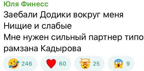 Юля Финесс Заебали Додики вокруг меня Нищие и слабые Мне нужен сильный партнер типо рамзана Кадырова PAT. 27 246 25 9