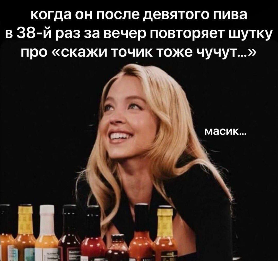 когда он после девятого пива в раз за вечер повторяет шутку про «скажи точик тоже чучут...» за. масик...