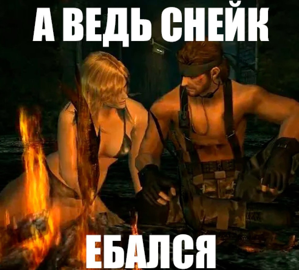 А ВЕДЬ СНЕЙК ЕБАЛСЯ