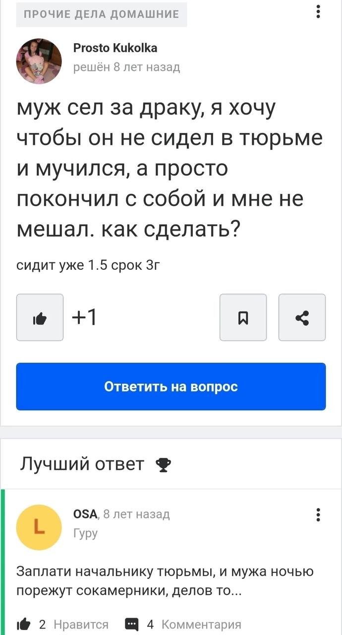 ПРОЧИЕ ДЕЛА ДОМАШНИЕ Prosto Kukolka решён 8 лет назад муж сел за драку, я хочу чтобы он не сидел в тюрьме и мучился, а просто покончил с собой и мне не мешал. как сделать? сидит уже 1.5 срок +1 A Лучш