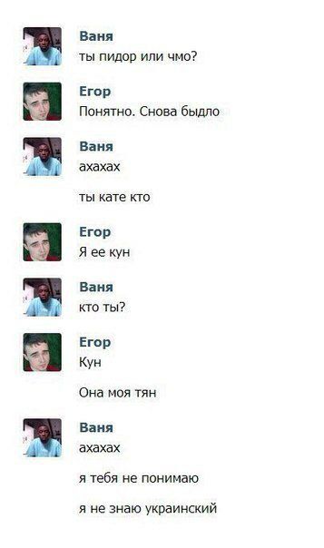 Ваня ты пидор или чмо? Егор Понятно. Снова быдло Ваня ахахах ты кате кто Егор Я ее кун Ваня KTO ты? Егор Кун Она моя тян Ваня ахахах я тебя не понимаю я не знаю украинский