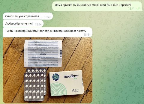 с Мама привет, ты бы любила меня, если бы я был червем?? Сынок, ты уже спрашивал Любила бы конечно! Ты бы начал принимать Ноопепт, он восстанавливает память У у НООПЕПТ” WE 50