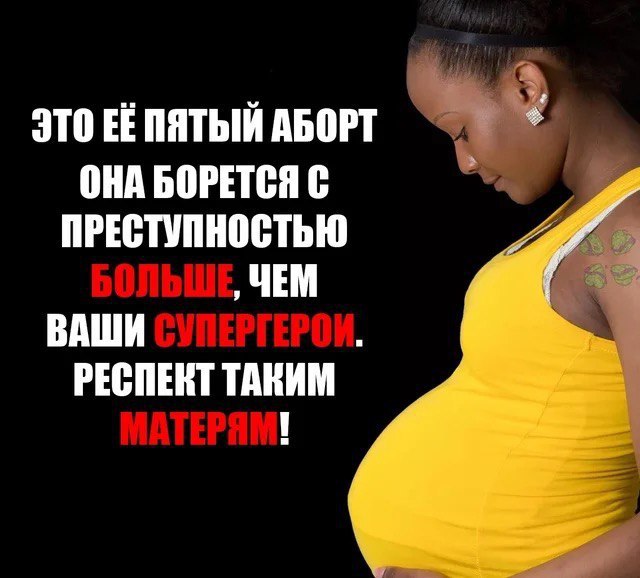 ЭТО ПЯТЫЙ АБОРТ ОНА БОРЕТСЯ С ПРЕСТУПНОСТЬЮ ЧЕМ ВАШИ РЕСПЕКТ ТАКИМ 1